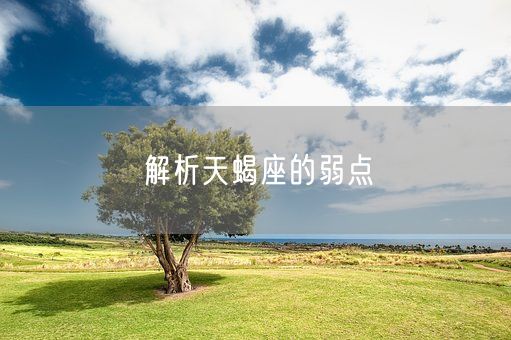 解析天蝎座的弱点(图1)