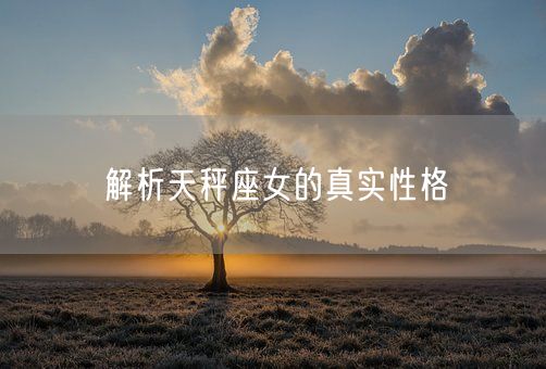 解析天秤座女的真实性格(图1)