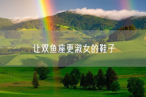 让双鱼座更淑女的鞋子(图1)