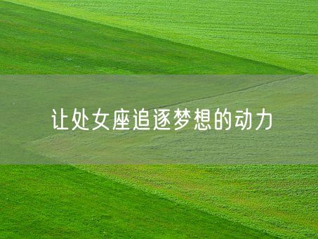 让处女座追逐梦想的动力(图1)