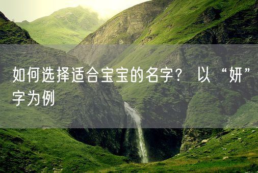 如何选择适合宝宝的名字？ 以“妍”字为例(图1)