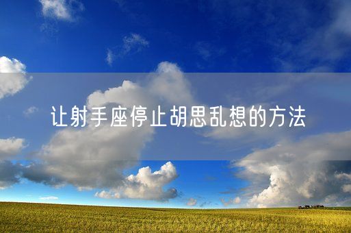 让射手座停止胡思乱想的方法(图1)