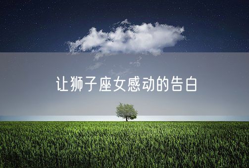 让狮子座女感动的告白(图1)