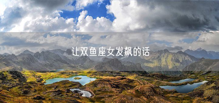 让双鱼座女发飙的话(图1)