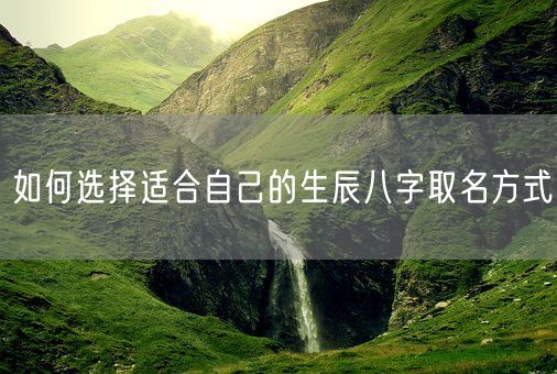 如何选择适合自己的生辰八字取名方式(图1)