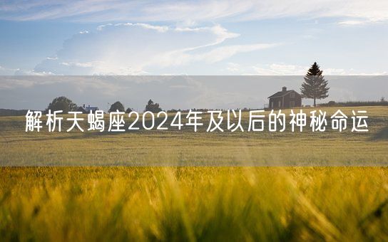 解析天蝎座2024年及以后的神秘命运(图1)