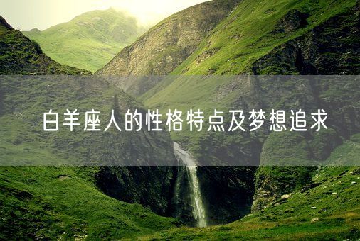 白羊座人的性格特点及梦想追求(图1)