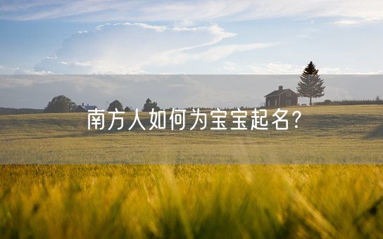 南方人如何为宝宝起名？(图1)