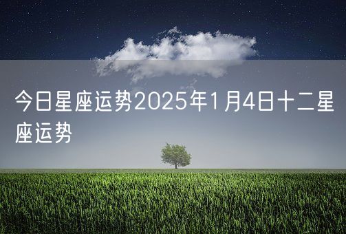 今日星座运势2025年1月4日十二星座运势(图1)