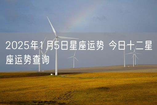 2025年1月5日星座运势 今日十二星座运势查询(图1)