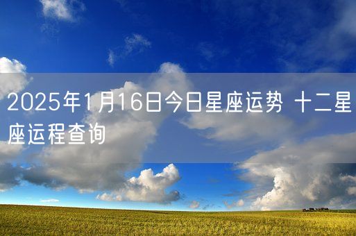2025年1月16日今日星座运势 十二星座运程查询(图1)