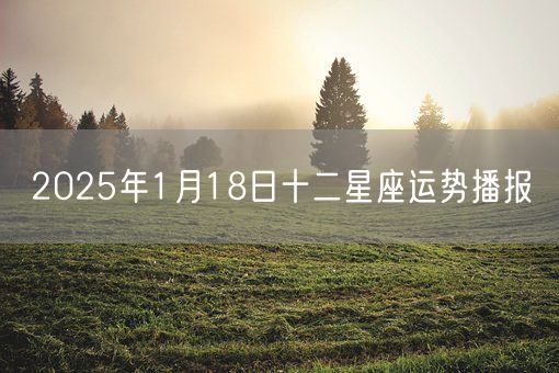 2025年1月18日十二星座运势播报(图1)