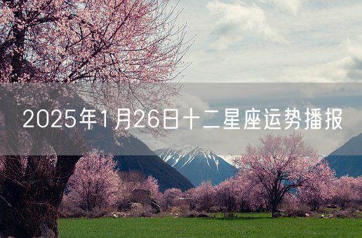 2025年1月26日十二星座运势播报(图1)