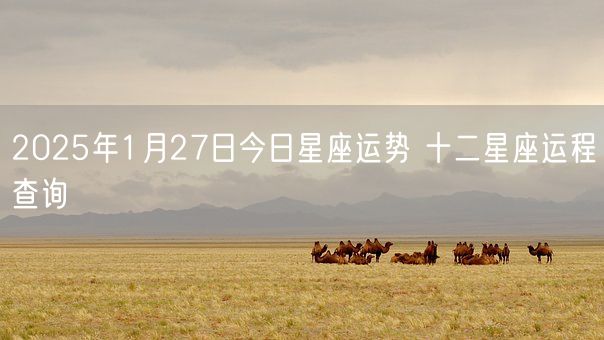 2025年1月27日今日星座运势 十二星座运程查询(图1)