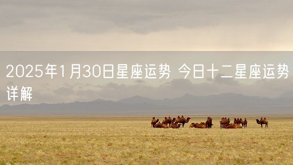 2025年1月30日星座运势 今日十二星座运势详解(图1)