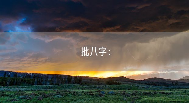 批八字：(图1)