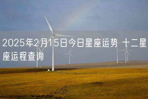 2025年2月15日今日星座运势 十二星座运程查询(图1)
