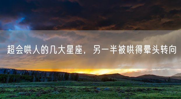 超会哄人的几大星座，另一半被哄得晕头转向(图1)