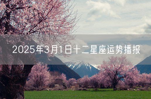 2025年3月1日十二星座运势播报(图1)