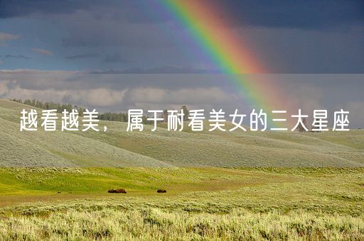 越看越美,属于耐看美女的三大星座(图1) 越看越美,属于耐看美女的三大星座(图1)