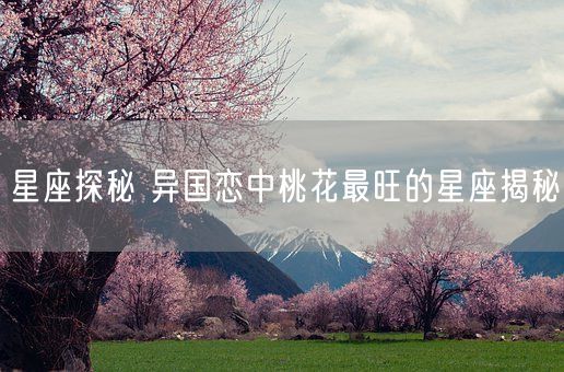 星座探秘 异国恋中桃花最旺的星座揭秘(图1)