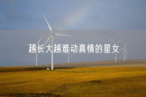 越长大越难动真情的星女(图1) 越长大越难动真情的星女(图1)