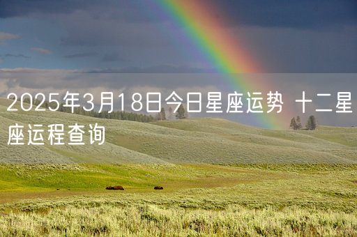 2025年3月18日今日星座运势 十二星座运程查询(图1)