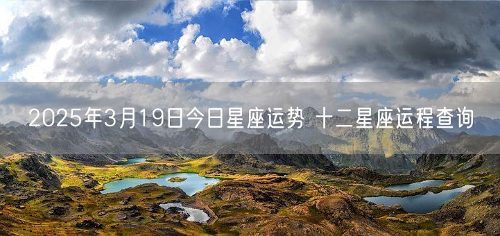 2025年3月19日今日星座运势 十二星座运程查询(图1)