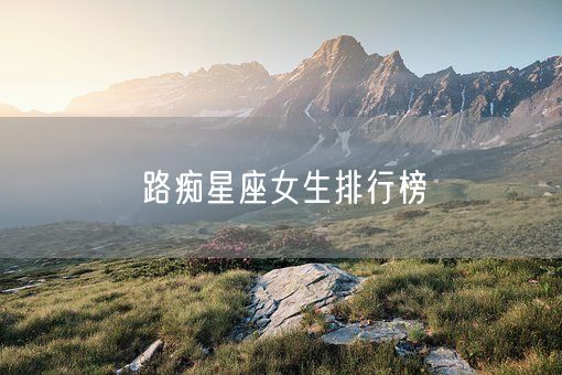 路痴星座女生排行榜(图1) 路痴星座女生排行榜(图1)