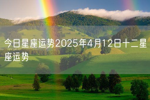 今日星座运势2025年4月12日十二星座运势(图1)