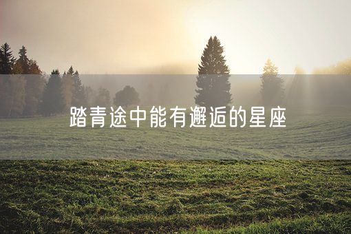 踏青途中能有邂逅的星座(图1)