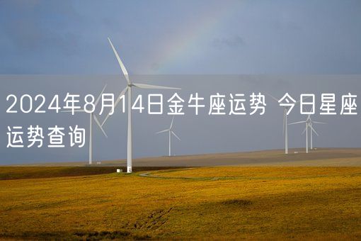 2024年8月14日金牛座运势 今日星座运势查询(图1)