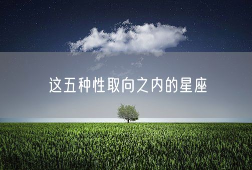 这五种性取向之内的星座(图1)