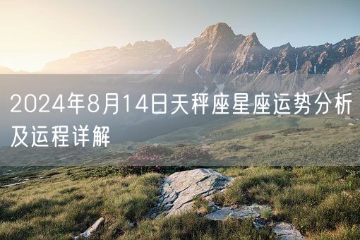 2024年8月14日天秤座星座运势分析及运程详解(图1)