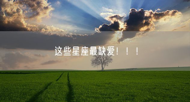 这些星座最缺爱！！！(图1)