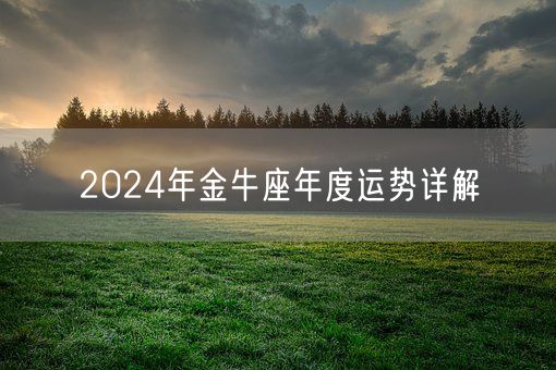 2024年金牛座年度运势详解(图1)