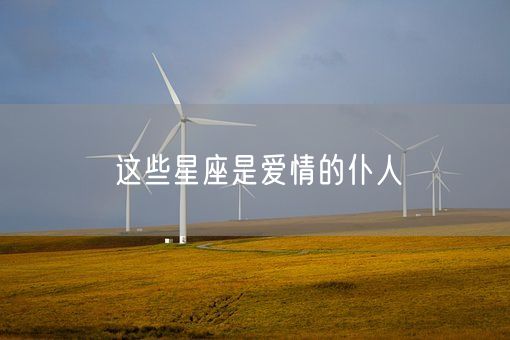 这些星座是爱情的仆人(图1) 这些星座是爱情的仆人(图1)