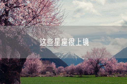 这些星座很上镜(图1)