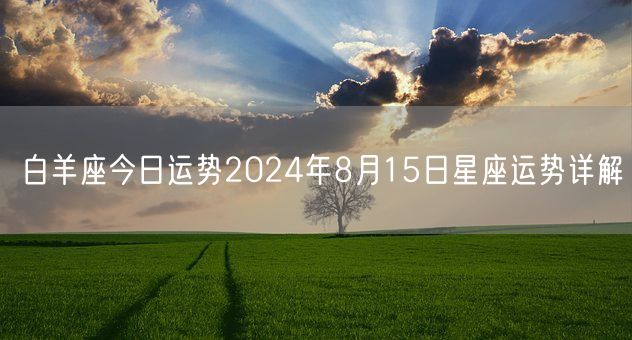 白羊座今日运势2024年8月15日星座运势详解(图1)