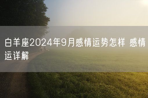 白羊座2024年9月感情运势怎样 感情运详解(图1)