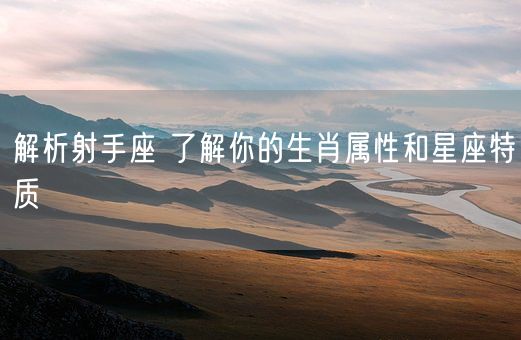 解析射手座 了解你的生肖属性和星座特质(图1)