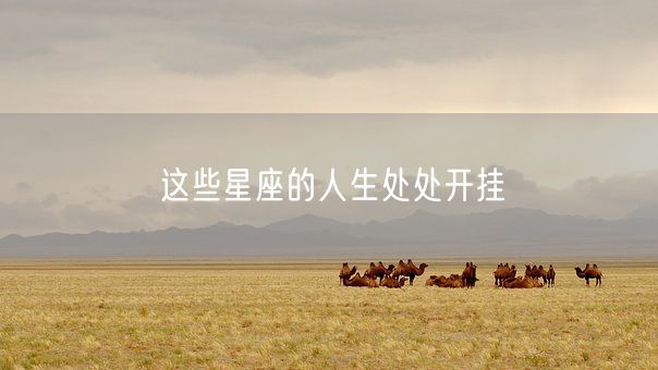 这些星座的人生处处开挂(图1)