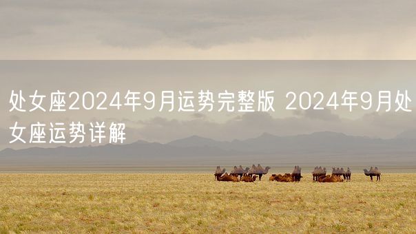 处女座2024年9月运势完整版 2024年9月处女座运势详解(图1)