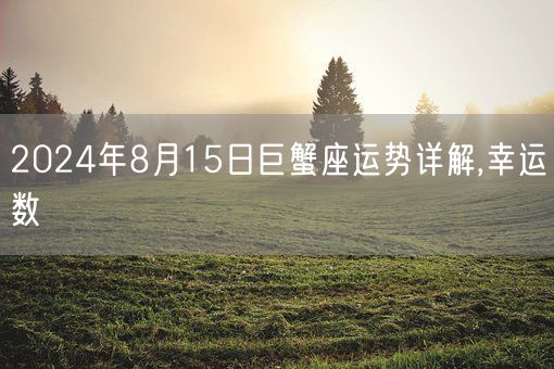 2024年8月15日巨蟹座运势详解,幸运数(图1)