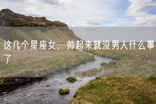 这几个星座女，帅起来就没男人什么事了(图1)