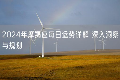 2024年摩羯座每日运势详解 深入洞察与规划(图1)