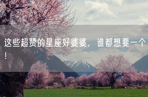 这些超赞的星座好婆婆，谁都想要一个！(图1)