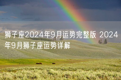 狮子座2024年9月运势完整版 2024年9月狮子座运势详解(图1)