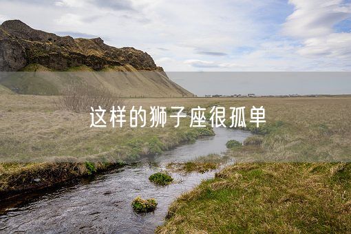 这样的狮子座很孤单(图1)
