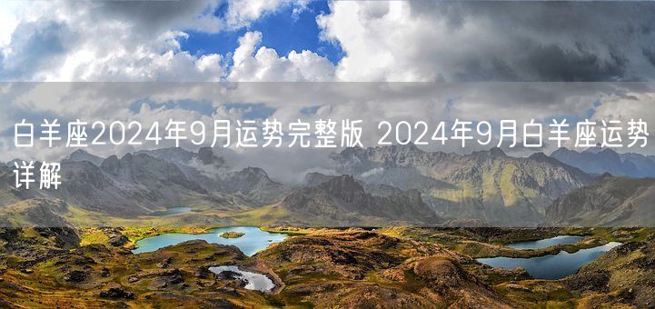 白羊座2024年9月运势完整版 2024年9月白羊座运势详解(图1)